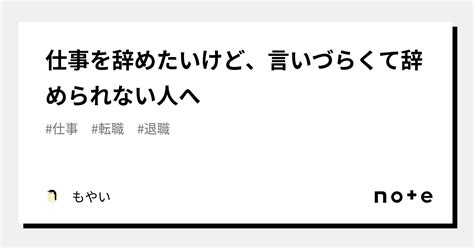 仕事を辞めたいけど、言いづらくて辞められない人へ｜もやい