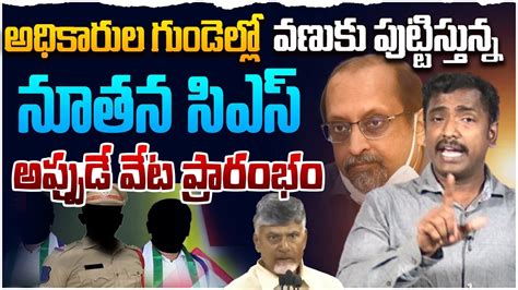 వైసీపీ తొత్తులు అవుట్ Analyst Sudhakar On Ap New Cs Nirav Kumar