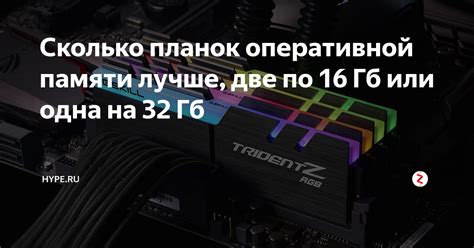 Сколько планок оперативной памяти лучше, две по 16 Гб или одна на 32 Гб ...