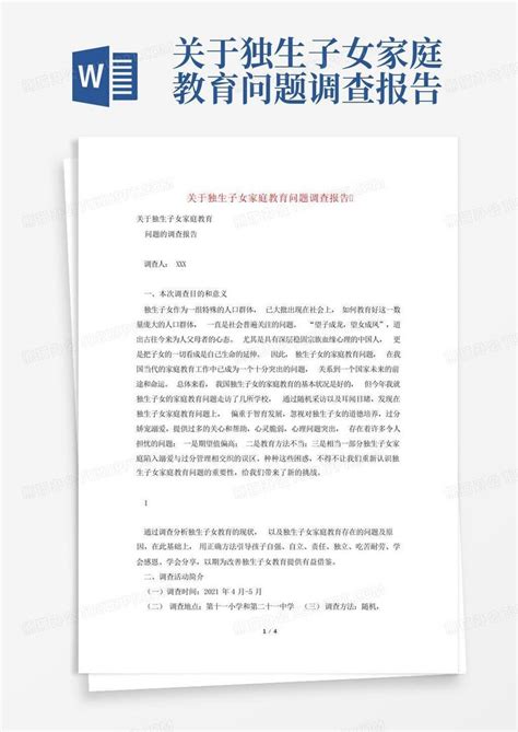 关于独生子女家庭教育问题调查报告 Word模板下载编号loembjez熊猫办公