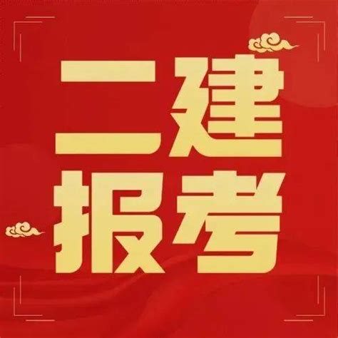 2022年二建报考提醒！抓紧时间！考试宣二建考讯