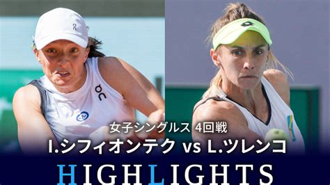 全仏オープンテニス2023【ハイライト・記者会見】 女子シングルス4回戦 Iシフィオンテクpol Vs Lツレンコukr