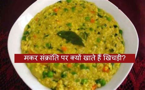 Makar Sankranti 2024 Tradition Of Khichdi Know Recipe Hindi