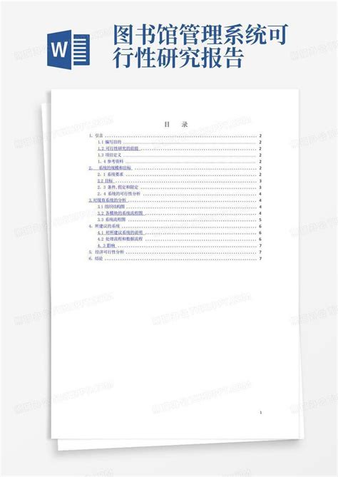 图书管理系统可行性研究报告经典范例word模板下载编号lzkrkpjv熊猫办公