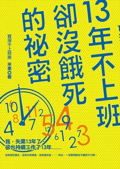 13年不上班卻沒餓死的祕密 米果 Readmoo 讀墨電子書