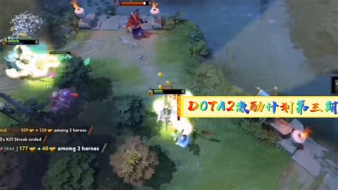 Dota激励计划：攻略哔哩哔哩bilibili