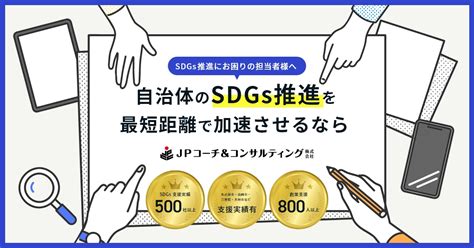 Sdgs推進・企画にお困りの自治体担当者様へ 自治体のsdgs推進を最短距離で加速させるなら名古屋市・高岡市・三重県・大垣市など支援実績有