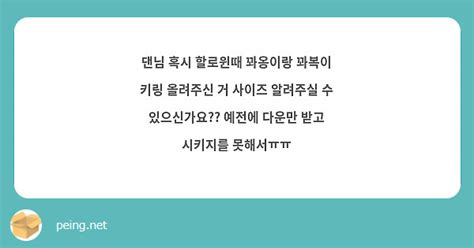 댄님 혹시 할로윈때 꽈옹이랑 꽈복이 키링 올려주신 거 사이즈 알려주실 수 있으신가요 예전에 다운만 Peing 質問箱