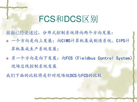 Ppt Dcs 、 Fcs 、 Plc 的区别 Powerpoint Presentation Free Download Id