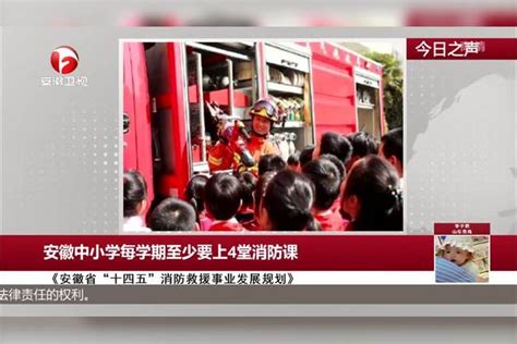 安徽中小学每学期至少要上4堂消防课 每学期 中小学 安徽