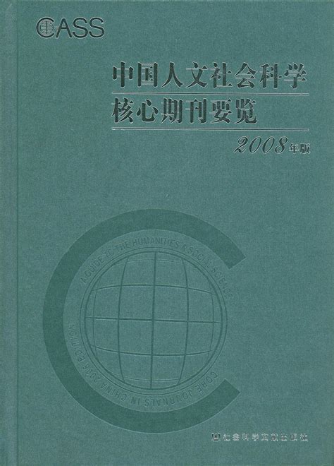 中国人文社会科学核心期刊要览图册360百科