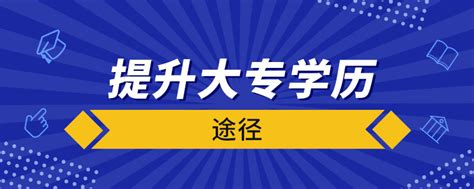 提升大专学历的途径奥鹏教育