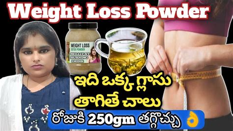 Weightloss నేను రోజుకి 250gm బరువు తగ్గడానికి నా సీక్రెట్🤩ఈ పొడి వాడటం