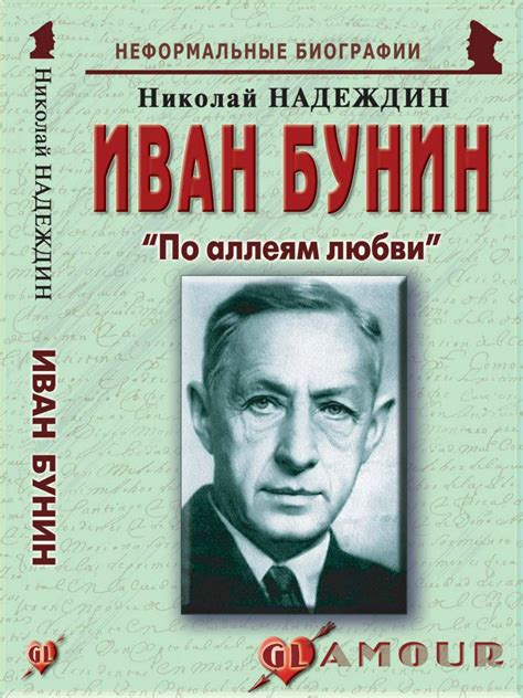 Иван Бунин: «По аллеям любви» - Надеждин Н.Я. - купить и читать онлайн ...