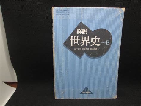 Yahooオークション 詳説 世界史b 文部科学省検定済教科書 高等学校