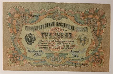 3 рубля 1905 года (в/з цифры номинала) Управляющий Шипов Кассир Родинов ...