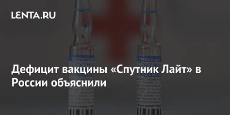 Дефицит вакцины «Спутник Лайт» в России объяснили: Общество: Россия ...