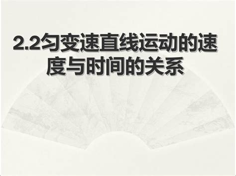 高一物理人教版必修1第二章第二节匀变速直线运动的速度与时间关系 共21页 word文档免费下载 亿佰文档网