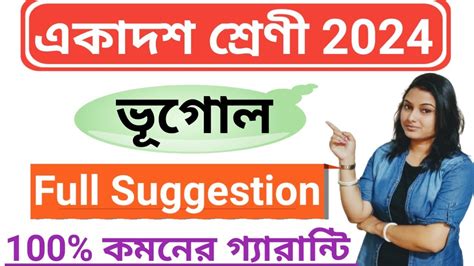 একাদশ শ্রেণী ভূগোল সম্পূর্ণ সাজেশন 2024 Class 11 Geography Full