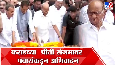 Sharad Pawar At Yashwantrao Chavan Memorial करडचय परत सगमवर