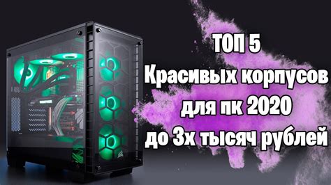 РЫНОК ТОП-5 КРАСИВЫХ НЕДОРОГИХ ИГРОВЫХ КОРПУСОВ ДЛЯ ПК/С ХОРОШИМ ...