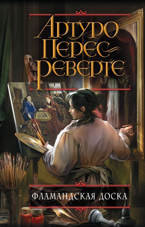 Книга Фламандская доска • Артуро Перес-Реверте – купить книгу по низкой ...