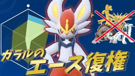 【ポケモンsv】剣盾の王エースバーンさん、リベロ弱体化でもめちゃくちゃ強かった！【ゆっくり実況】【スカーレットバイオレット】 ポケモン関連