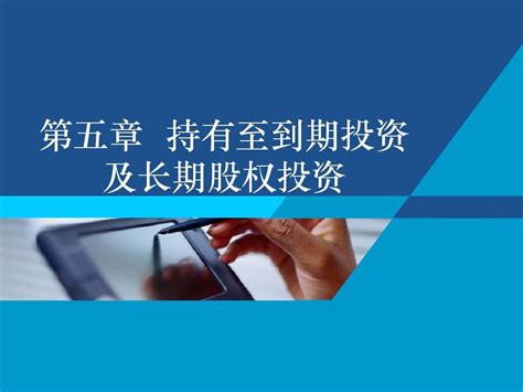 中级会计 第五章 持有至到期投资及长期股权投资word文档在线阅读与下载无忧文档