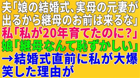 【スカッとする話】夫「娘の結婚式、実母の元妻が出るから継母のお前は来るな」私「私が20年育てたのに？」娘「継母なんて恥ずかしい」→結婚式直前に