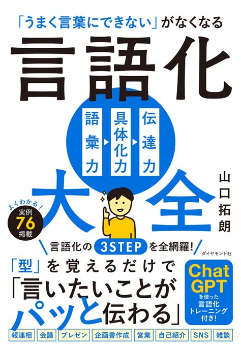 楽天ブックス 「うまく言葉にできない」がなくなる 言語化大全 山口 拓朗 9784478119266 本