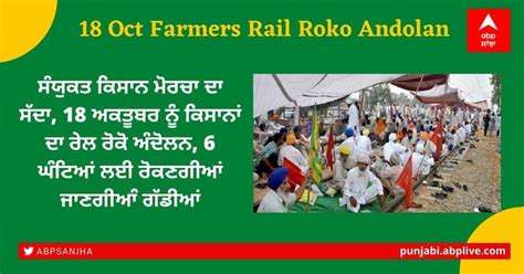 Farmers Protest Farmers Rail Roko Andolan On October 18 Trains To Be Stopped For 6 Hours Skm