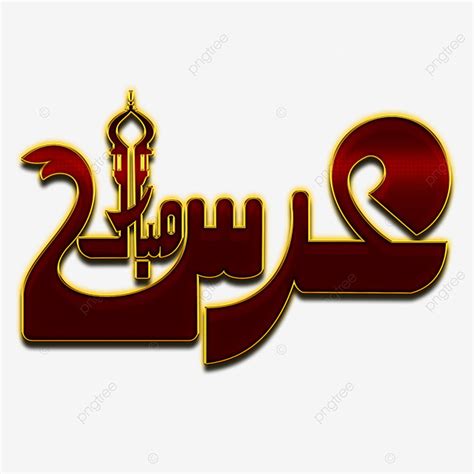 Islamic Calligraphy Clipart Transparent Png Hd Uras Mubark Islamic Urdu