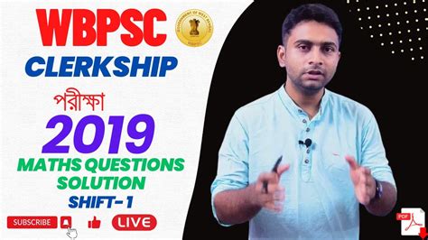 1ST SHIFT WBPSC CLERKSHIP পরকষ 2019 MATHS QUESTIONS SOLUTION BY