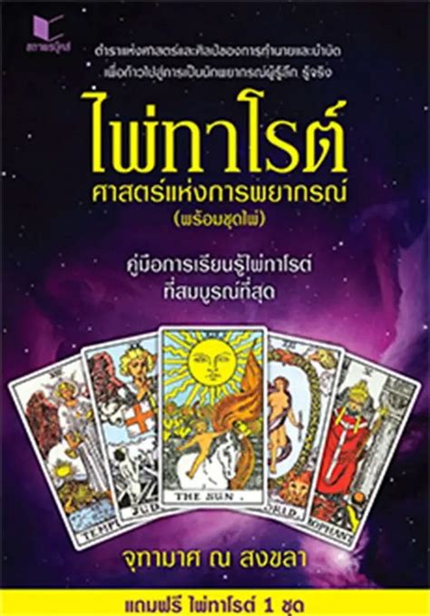 ไพ่ทาโรต์ ศาสตร์แห่งการพยากรณ์ พร้อมไพ่ทาโรต์ บรรจุกล่อง ศูนย์