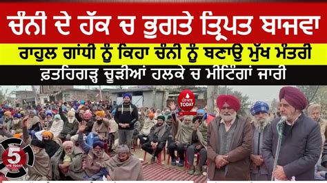 Tripat Bajwa Favor To Cm Channi Fatehgarh Churria News Tripat Bajwa