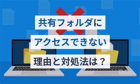 共有フォルダにアクセスできない理由と対処法は？（windows10） マネーフォワード クラウド