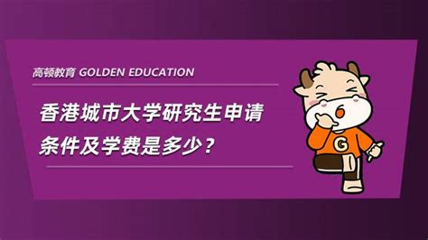 香港城市大学研究生申请条件及学费是多少？看完就知道了 高顿教育