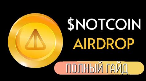 Notcoin БЕСПЛАТНЫЙ АИРДРОП от Telegram Инструкция и обзор notcoin