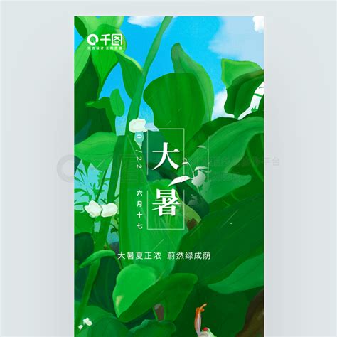 借势海报节日海报 大暑创意夏季节气地产借势海报 免费下载 节日海报配图（1242像素） 千图网