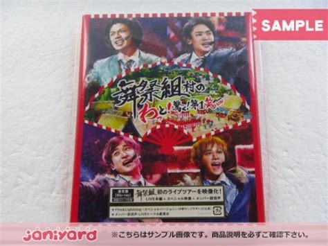 【未使用に近い】kis My Ft2 舞祭組 Blu Ray 舞祭組村のわっと 驚く 第1笑 通常盤初回スリーブ仕様 未開封 美品