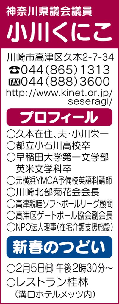 小川くにこ県議にインタビュー 連載129回 くにこの県庁見聞録 今年は良い年に！ 編集・制作／政策科学総合研究所 高津区 タウンニュース