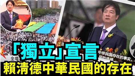 「放棄台獨 主推中華民國獨立存在！ 賴清德引出：中共國是中共國 中華民國是中華民國：互不隸屬！」《今日點擊》（052024） Youtube