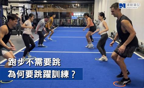 【跑步科學】跑步不需要跳，為何要跳躍訓練？ ｜ 運動筆記hk