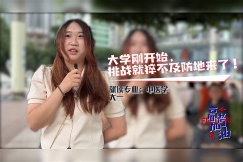 高考填志愿街采：女生被第二专业录取，初上专业课前有点害怕