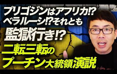 プリゴジンはアフリカ！？ベラルーシ！？それとも監獄行き！？二転三転のプーチン大統領演説。ワグネル戦闘員との約束は守ると断言！？ロシアで生き抜く為の「阿る力」とは！？｜上念司チャンネル ニュース