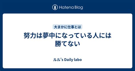 努力は夢中になっている人には勝てない ルルs Daily Labo