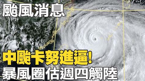 【每日必看】中颱卡努進逼 海陸警齊發 暴風圈估週四觸陸 20230802 中天新聞ctinews Youtube