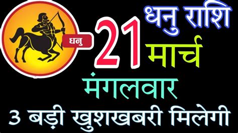 21 मार्च 2023 धनु राशि Dhanu Rashifal 21 March 2023 Dhanu Rashifal