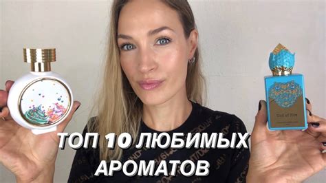 ТОП 10 САМЫХ ЛЮБИМЫХ АРОМАТОВ - YouTube