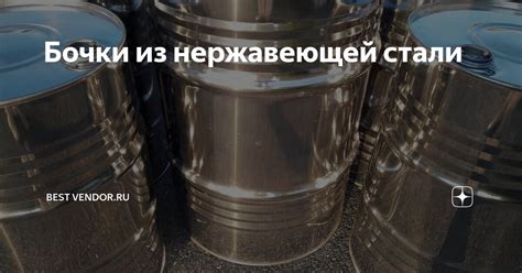 Бочки из нержавеющей стали | BEST VENDOR.RU | Дзен